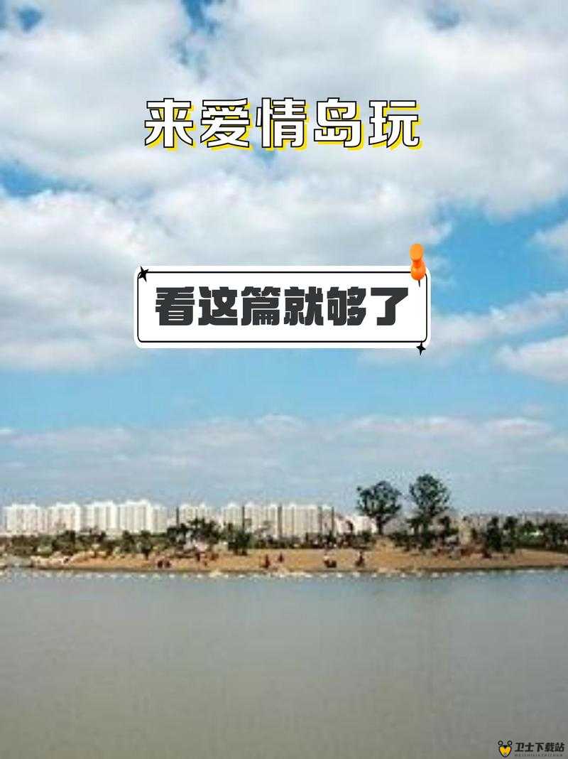 爱情岛永久免费线路二：带你开启浪漫爱情之旅的神奇通道