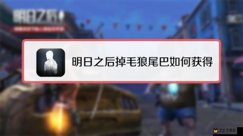 明日之后游戏攻略，掉毛狼尾巴的高效获取、科学管理及其价值最大化策略